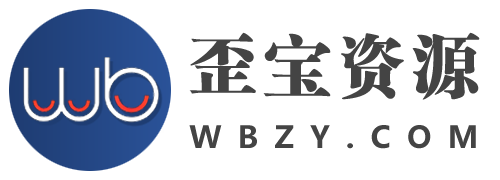 歪宝资源